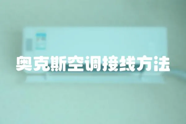 奧克斯空調接線方法