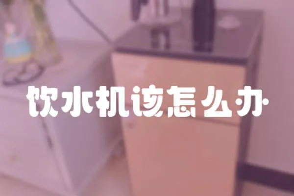 飲水機該怎么辦