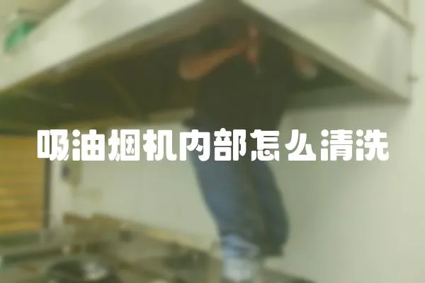 吸油煙機內部怎么清洗