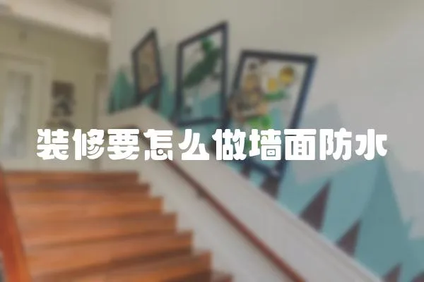 裝修要怎么做墻面防水