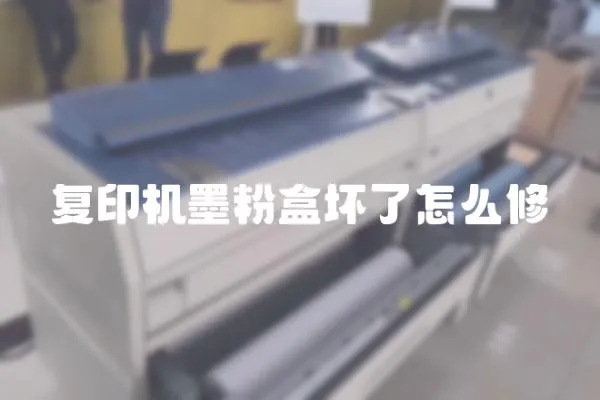 復(fù)印機(jī)墨粉盒壞了怎么修