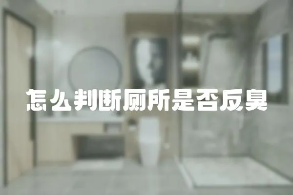 怎么判斷廁所是否反臭