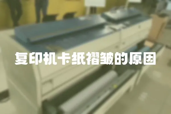 復印機卡紙褶皺的原因
