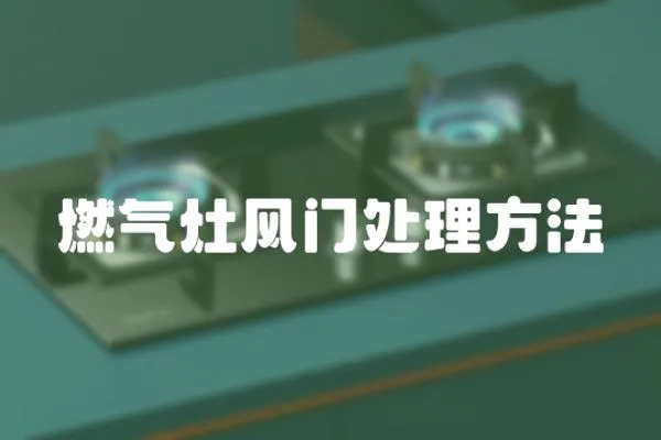 燃氣灶風門處理方法
