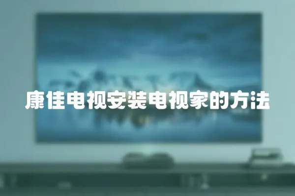 康佳電視安裝電視家的方法