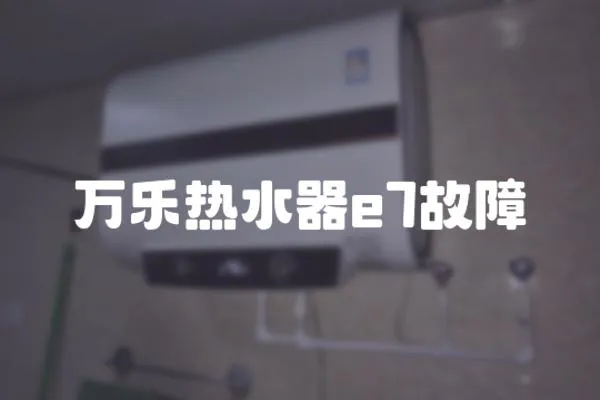 萬樂熱水器e7故障