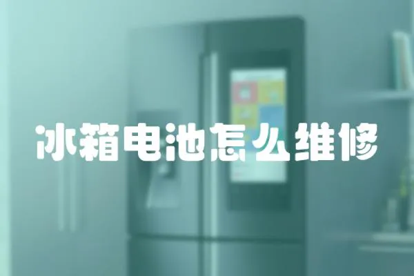 冰箱電池怎么維修