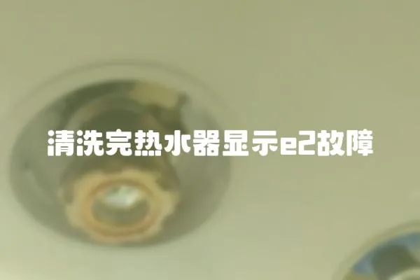 清洗完熱水器顯示e2故障