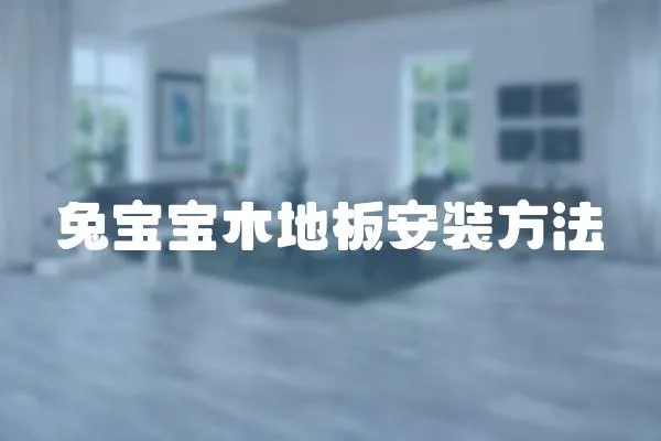 兔寶寶木地板安裝方法