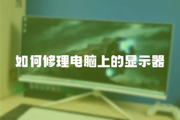如何修理電腦上的顯示器