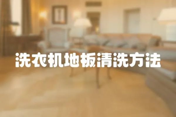 洗衣機地板清洗方法
