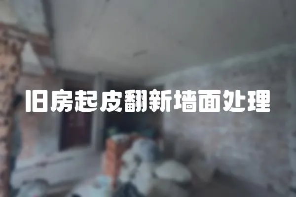 舊房起皮翻新墻面處理