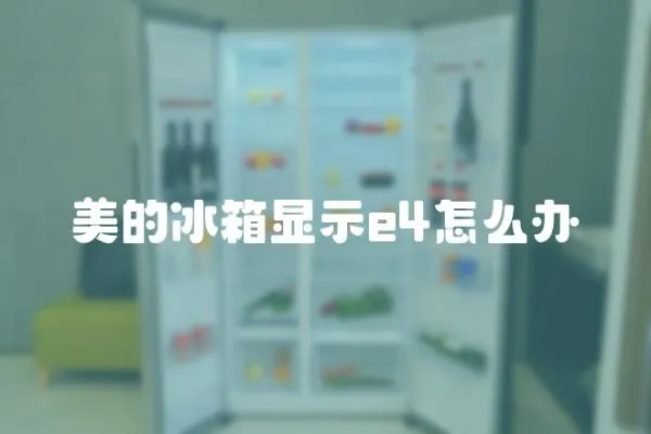 美的冰箱顯示e4怎么辦