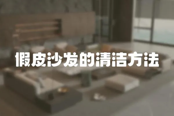 假皮沙發的清潔方法