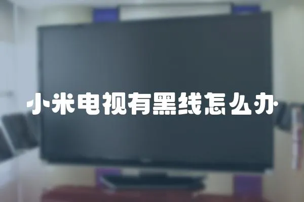 小米電視有黑線怎么辦