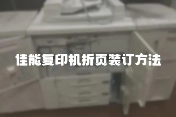 佳能復印機折頁裝訂方法