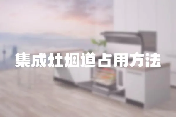 集成灶煙道占用方法