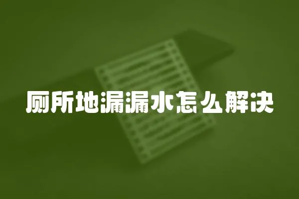 廁所地漏漏水怎么解決