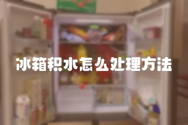 冰箱積水怎么處理方法