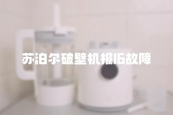 蘇泊爾破壁機報l6故障