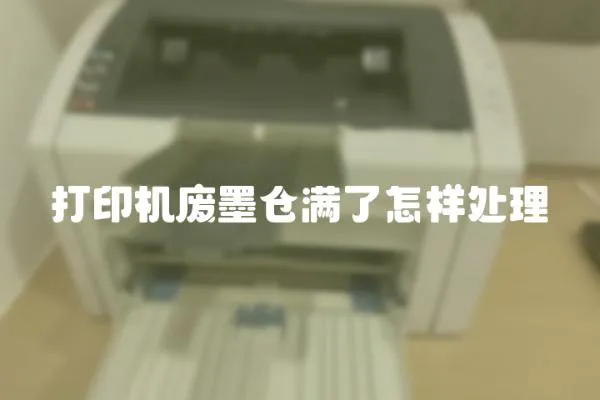 打印機(jī)廢墨倉(cāng)滿(mǎn)了怎樣處理