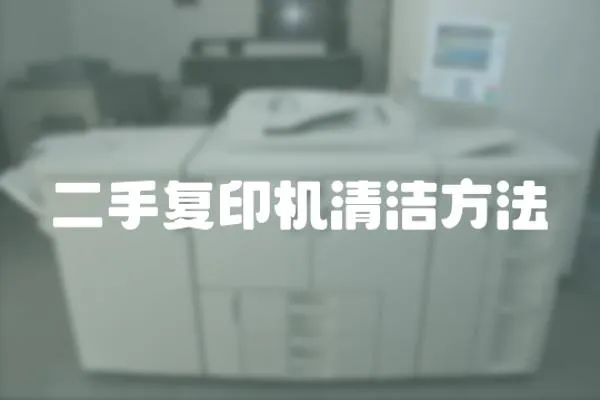 二手復(fù)印機清潔方法