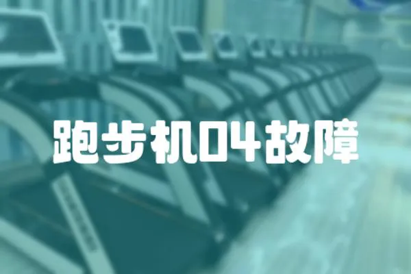 跑步機04故障