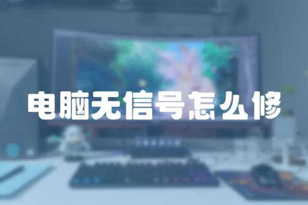 電腦無信號怎么修