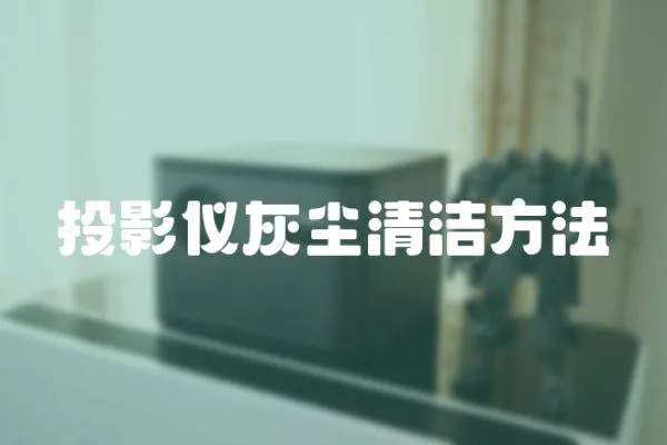 投影儀灰塵清潔方法