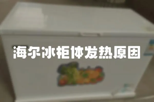 海爾冰柜體發熱原因