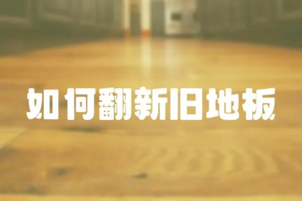 如何翻新舊地板