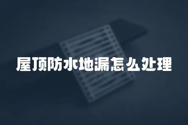 屋頂防水地漏怎么處理