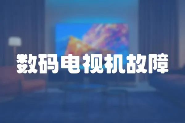 數碼電視機故障