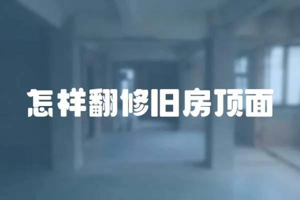 怎樣翻修舊房頂面