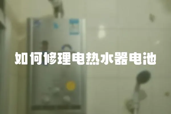 如何修理電熱水器電池