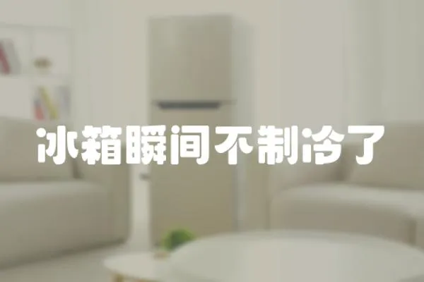 冰箱瞬間不制冷了