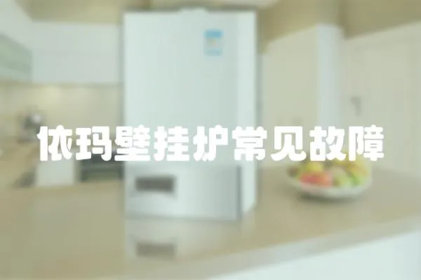 依瑪壁掛爐常見故障