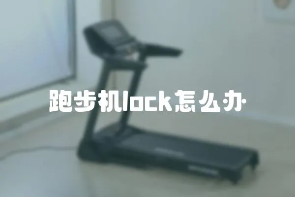 跑步機lock怎么辦
