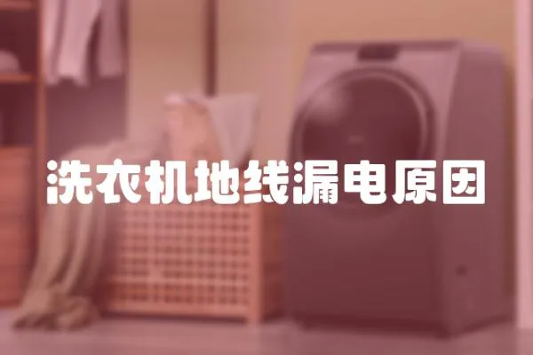 洗衣機地線漏電原因