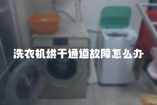 洗衣機烘干通道故障怎么辦