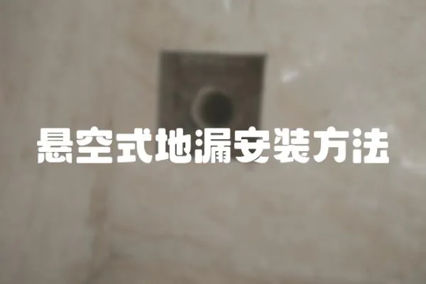 懸空式地漏安裝方法