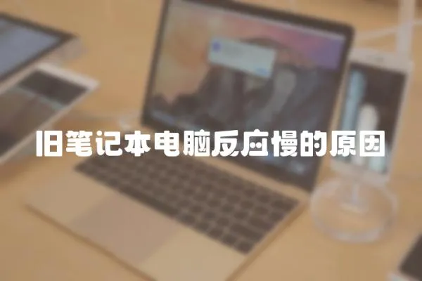 舊筆記本電腦反應慢的原因