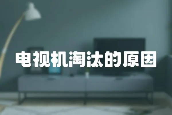 電視機淘汰的原因