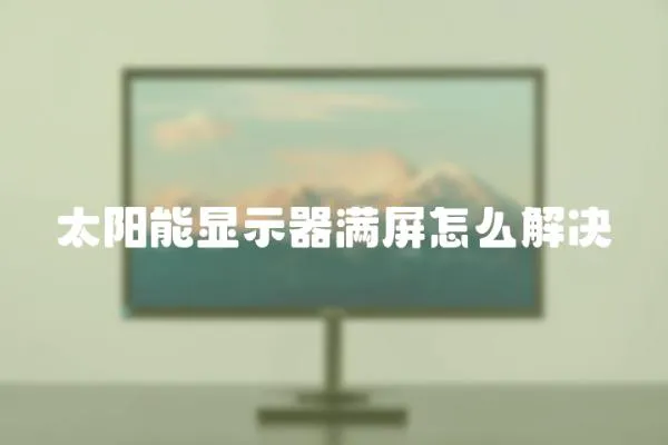 太陽能顯示器滿屏怎么解決