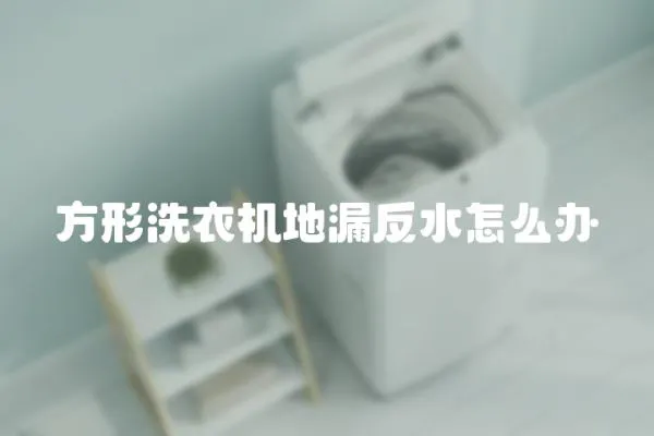 方形洗衣機地漏反水怎么辦