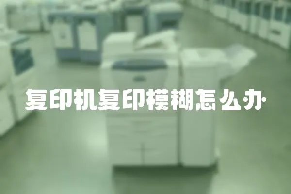 復印機復印模糊怎么辦
