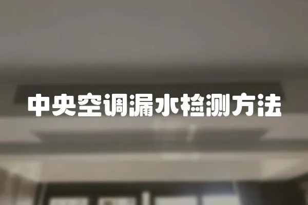 中央空調漏水檢測方法