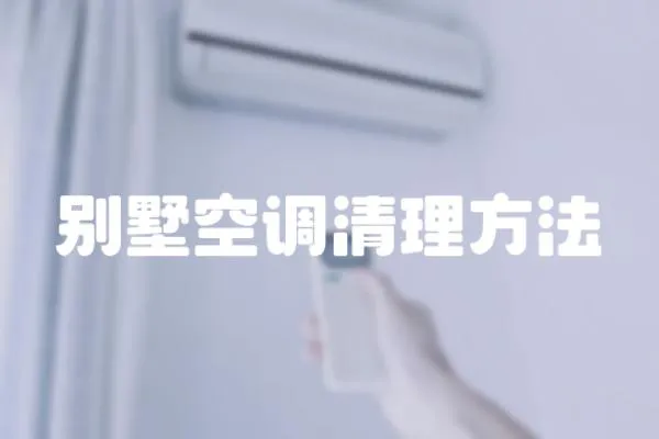 別墅空調(diào)清理方法