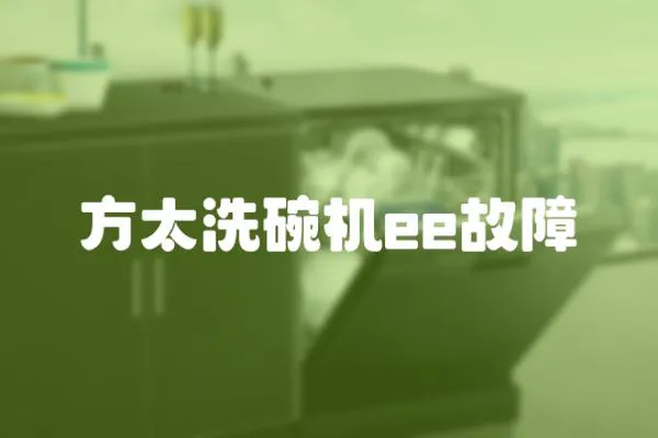 方太洗碗機ee故障