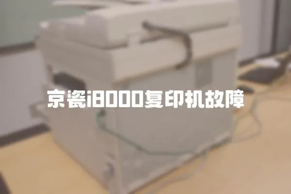 京瓷i8000復(fù)印機(jī)故障